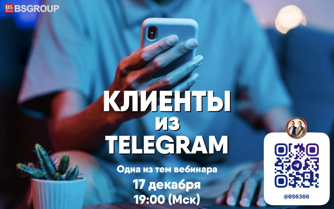 Клиенты из Telegram – одна из тем вебинара-напутствия